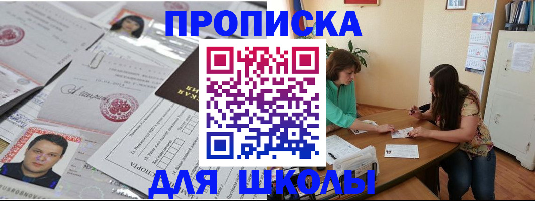 регистрация для школы в Королёве