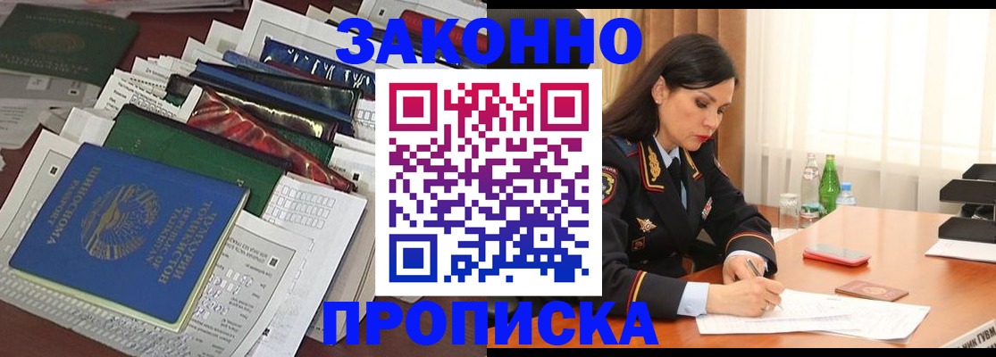 купить прописку в Королёве